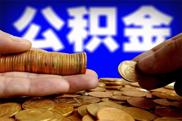 瑞安封存公积金提出材料（瑞安封存公积金提取条件和提取流程）